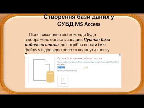 Створення бази даних у СУБД MS Access Після виконання цієї команди буде