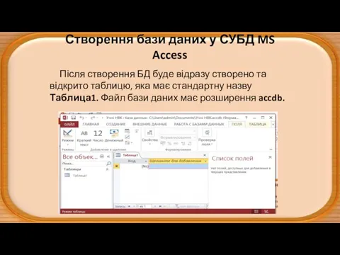 Створення бази даних у СУБД MS Access Після створення БД буде відразу