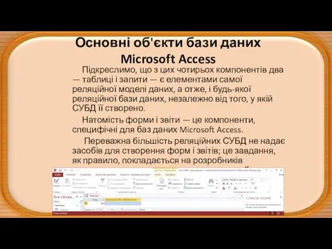 Основні об'єкти бази даних Microsoft Access Підкреслимо, що з цих чотирьох компонентів