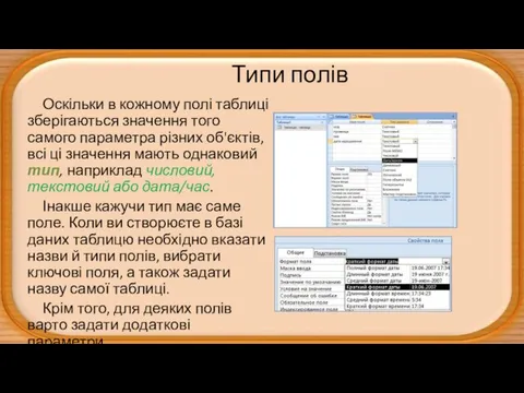 Типи полів Оскільки в кожному полі таблиці зберігаються значення того самого параметра