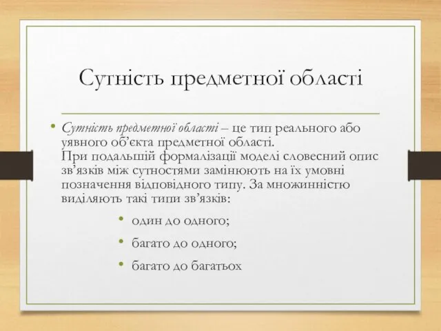 Сутність предметної області Сутність предметної області – це тип реального або уявного