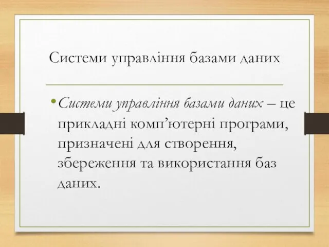 Системи управління базами даних Системи управління базами даних – це прикладні комп’ютерні