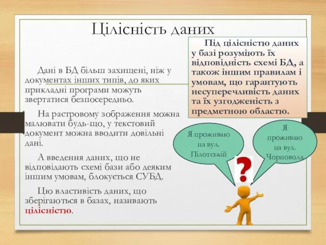 Цілісність даних Дані в БД більш захищені, ніж у документах інших типів,