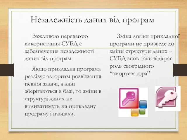 Незалежність даних від програм Важливою перевагою використання СУБД є забезпечення незалежності даних