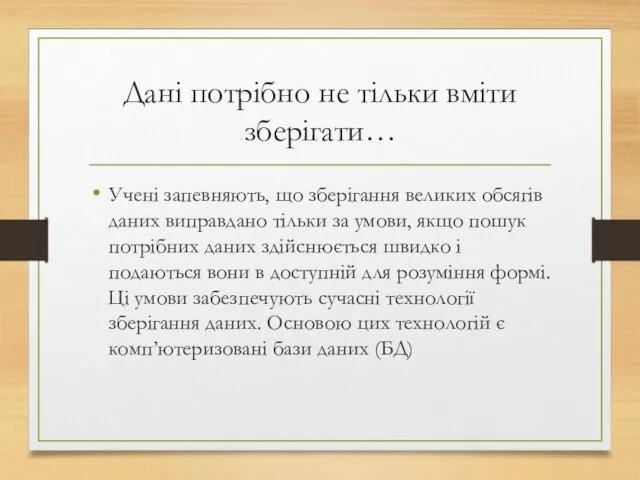 Дані потрібно не тільки вміти зберігати… Учені запевняють, що зберігання великих обсягів