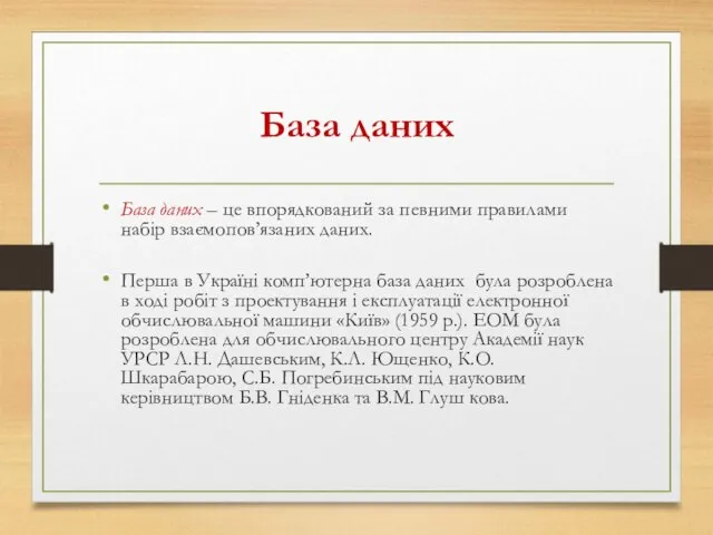 База даних База даних – це впорядкований за певними правилами набір взаємопов’язаних