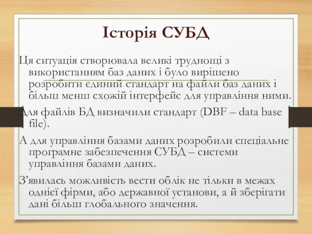 Історія СУБД Ця ситуація створювала великі труднощі з використанням баз даних і