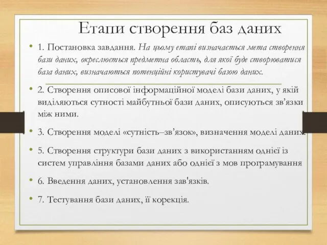 Етапи створення баз даних 1. Постановка завдання. На цьому етапі визначається мета