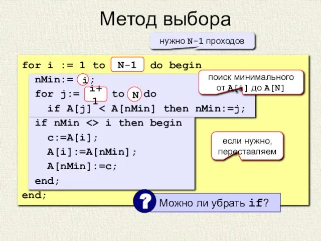 Метод выбора for i := 1 to N-1 do begin nMin:= i