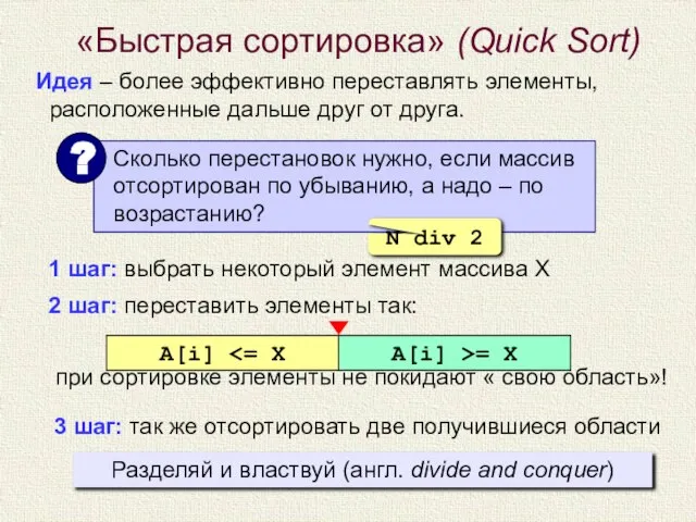 «Быстрая сортировка» (Quick Sort) Идея – более эффективно переставлять элементы, расположенные дальше