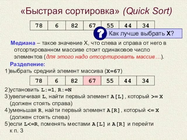 «Быстрая сортировка» (Quick Sort) Медиана – такое значение X, что слева и