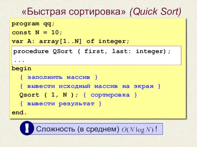 «Быстрая сортировка» (Quick Sort) program qq; const N = 10; var A: