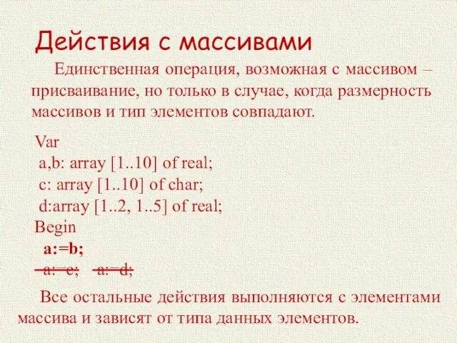 Действия с массивами Единственная операция, возможная с массивом – присваивание, но только