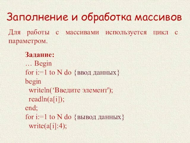 Заполнение и обработка массивов Задание: … Begin for i:=1 to N do