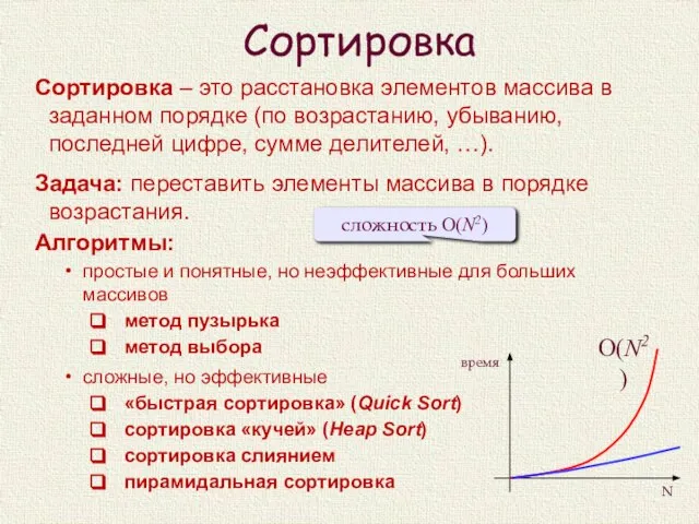 Сортировка Сортировка – это расстановка элементов массива в заданном порядке (по возрастанию,