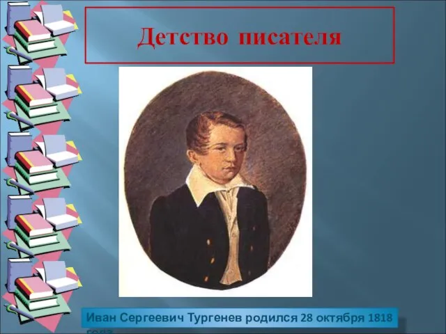 Детство писателя Иван Сергеевич Тургенев родился 28 октября 1818 года.