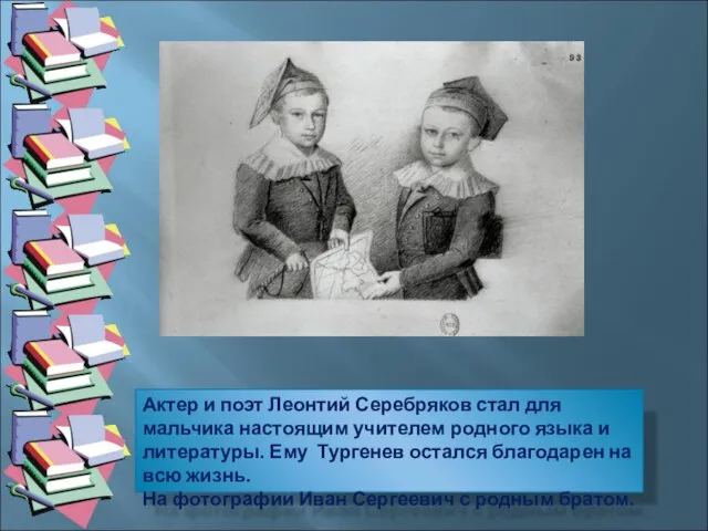 Актер и поэт Леонтий Серебряков стал для мальчика настоящим учителем родного языка