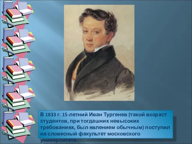 В 1833 г. 15-летний Иван Тургенев (такой возраст студентов, при тогдашних невысоких