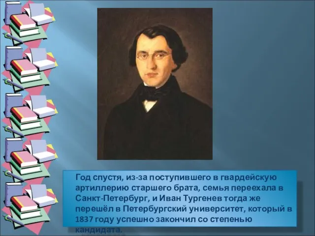 Год спустя, из-за поступившего в гвардейскую артиллерию старшего брата, семья переехала в