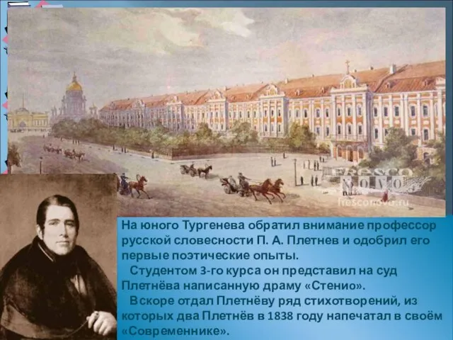 На юного Тургенева обратил внимание профессор русской словесности П. А. Плетнев и