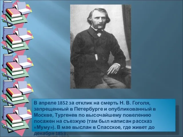 В апреле 1852 за отклик на смерть Н. В. Гоголя, запрещенный в