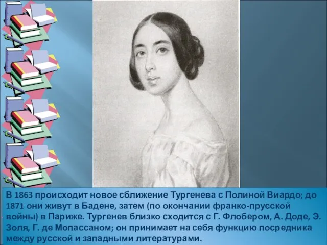 В 1863 происходит новое сближение Тургенева с Полиной Виардо; до 1871 они