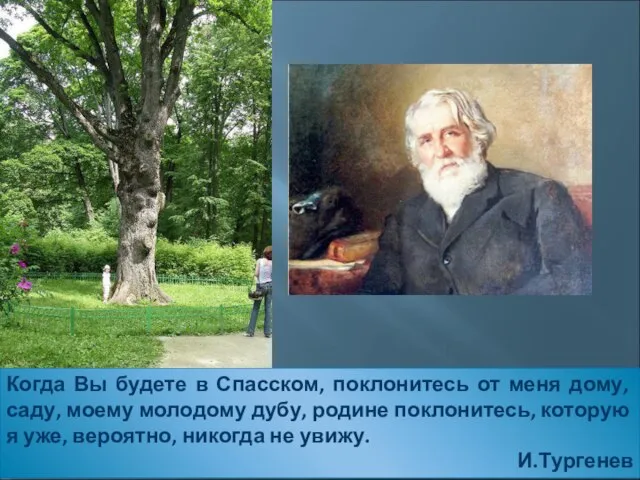 Когда Вы будете в Спасском, поклонитесь от меня дому, саду, моему молодому