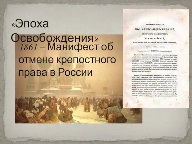«Эпоха Освобождения» 1861 – Манифест об отмене крепостного права в России