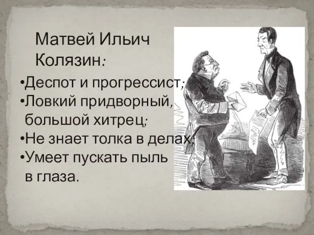 Матвей Ильич Колязин: Деспот и прогрессист; Ловкий придворный, большой хитрец; Не знает