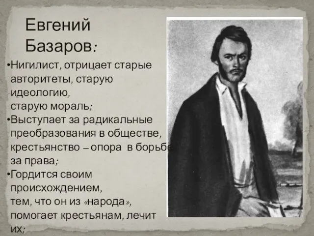 Евгений Базаров: Нигилист, отрицает старые авторитеты, старую идеологию, старую мораль; Выступает за