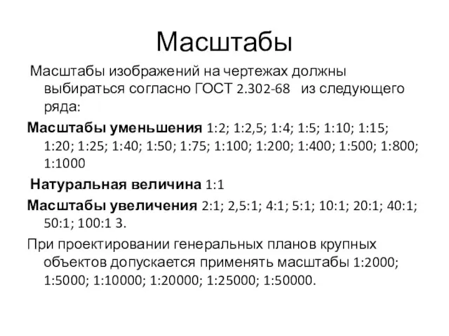 Масштабы Масштабы изображений на чертежах должны выбираться согласно ГОСТ 2.302-68 из следующего