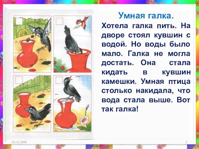 06.12.2009 Умная галка. Хотела галка пить. На дворе стоял кувшин с водой.