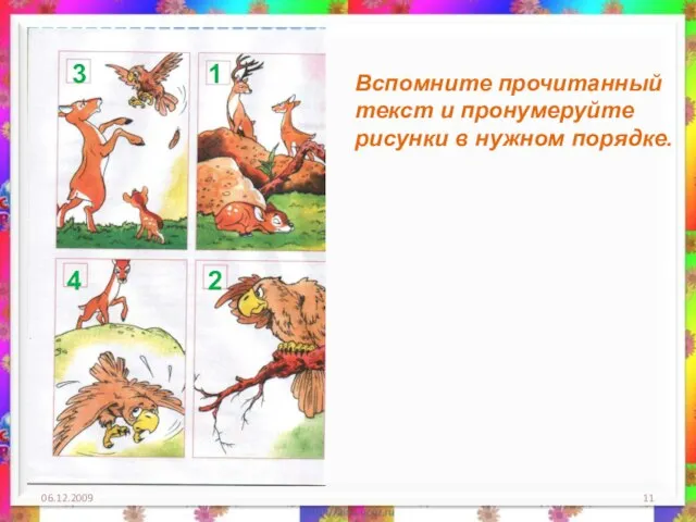 06.12.2009 Вспомните прочитанный текст и пронумеруйте рисунки в нужном порядке. 1 2 3 4