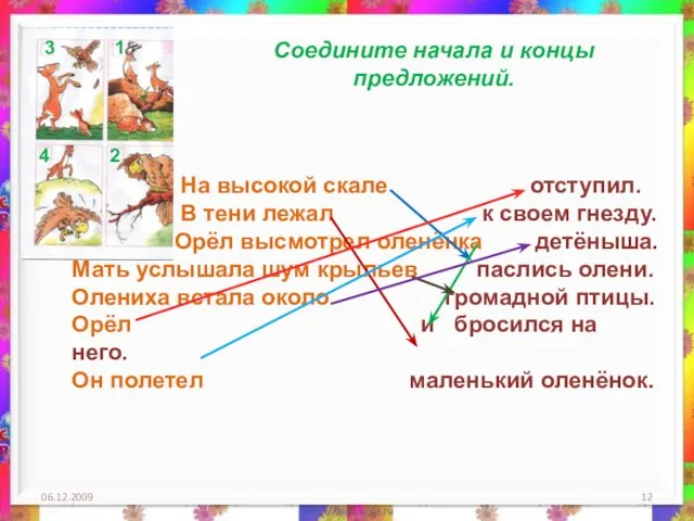 06.12.2009 2 1 3 4 Соедините начала и концы предложений. На высокой