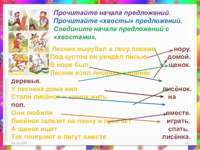 06.12.2009 Прочитайте начала предложений. Прочитайте «хвосты» предложений. Соедините начала предложений с «хвостами».