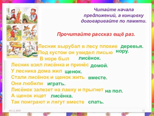 06.12.2009 Читайте начала предложений, а концовку договаривайте по памяти. Лесник вырубал в