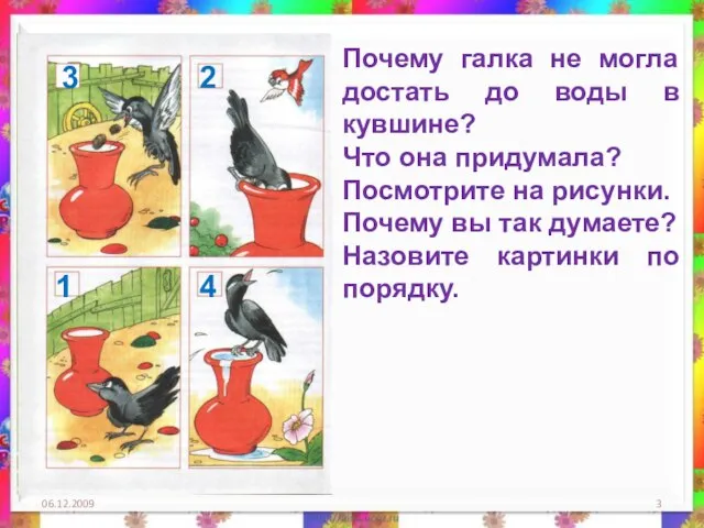 06.12.2009 Почему галка не могла достать до воды в кувшине? Что она