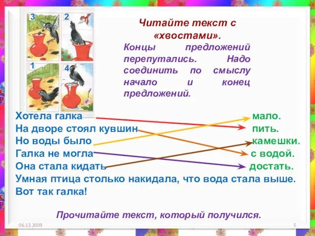 06.12.2009 Читайте текст с «хвостами». Концы предложений перепутались. Надо соединить по смыслу