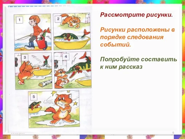 06.12.2009 Рассмотрите рисунки. Рисунки расположены в порядке следования событий. Попробуйте составить к ним рассказ