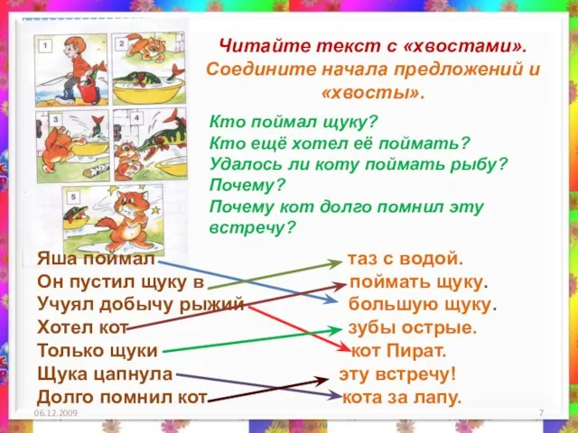 06.12.2009 Читайте текст с «хвостами». Соедините начала предложений и «хвосты». Яша поймал