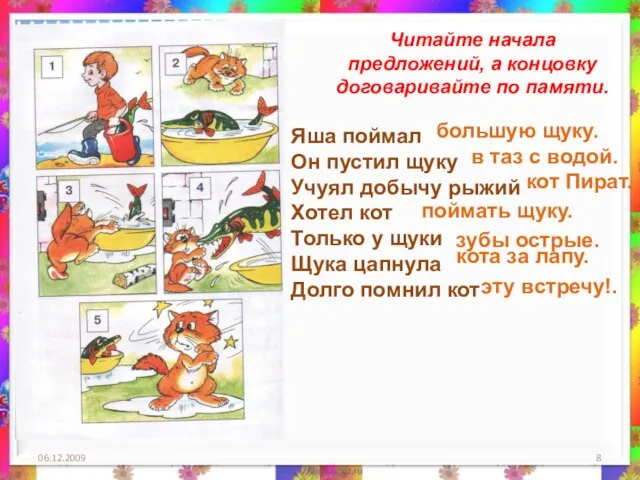 06.12.2009 Читайте начала предложений, а концовку договаривайте по памяти. Яша поймал Он