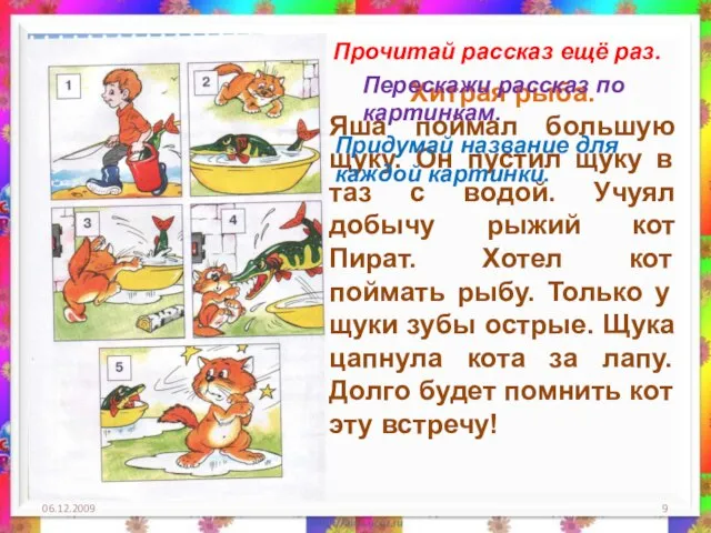 06.12.2009 Прочитай рассказ ещё раз. Хитрая рыба. Яша поймал большую щуку. Он