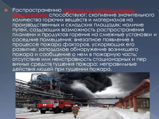 Распространению пожара на промышленных предприятиях спо­собствуют: скопление значительного количества горючих веществ и