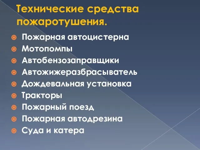 Технические средства пожаротушения. Пожарная автоцистерна Мотопомпы Автобензозаправщики Автожижеразбрасыватель Дождевальная установка Тракторы Пожарный