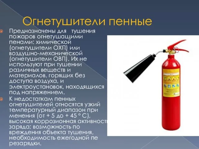 Огнетушители пенные Предназначены для тушения пожаров огнетушащими пенами: химической (огнетушители ОХП) или