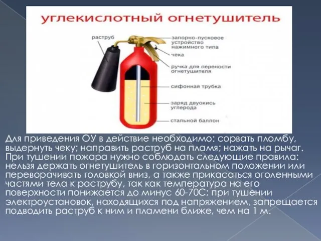 Для приведения ОУ в действие необходимо: сорвать пломбу, выдер­нуть чеку; направить раструб