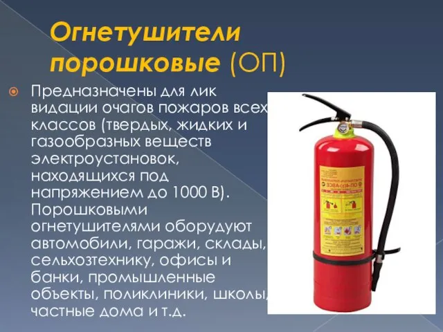 Огнетушители порошковые (ОП) Предназначены для лик­видации очагов пожаров всех классов (твердых, жидких
