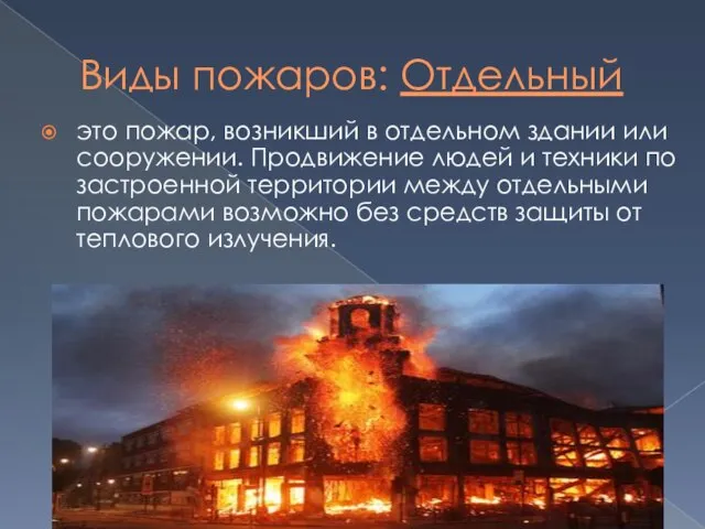 Виды пожаров: Отдельный это пожар, возникший в отдельном здании или сооружении. Продвижение