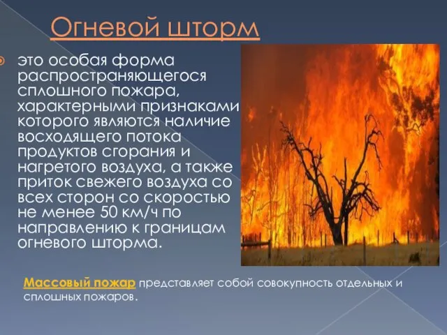 Огневой шторм это особая форма распространяющегося сплошного пожара, характерными признаками которого являют­ся