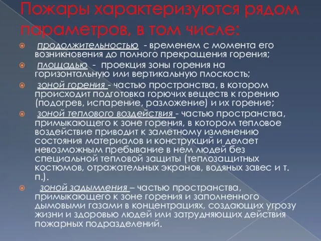 Пожары характеризуются рядом параметров, в том числе: продолжительностью - временем с момента